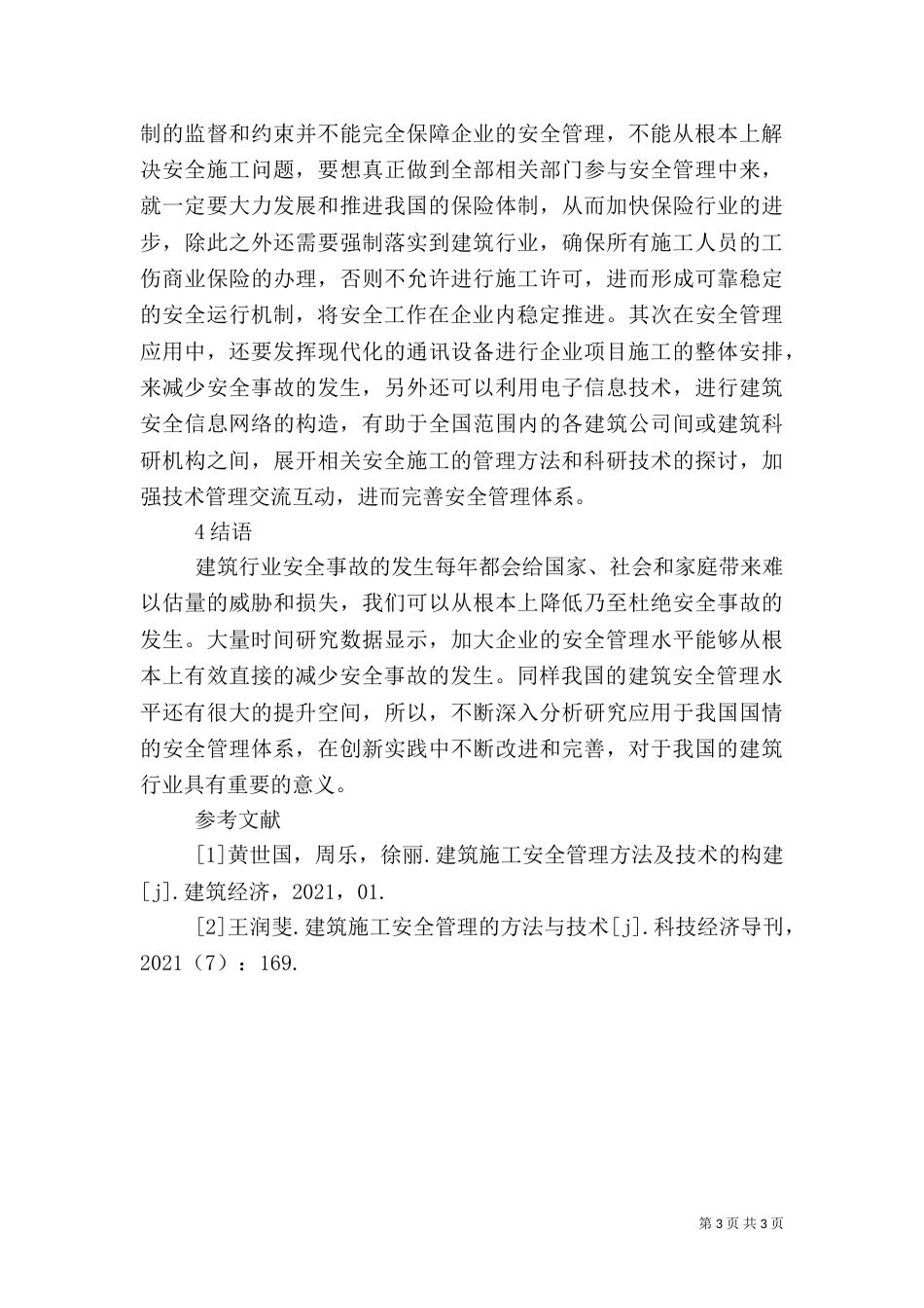 建筑施工安全管理工作措施_第3页