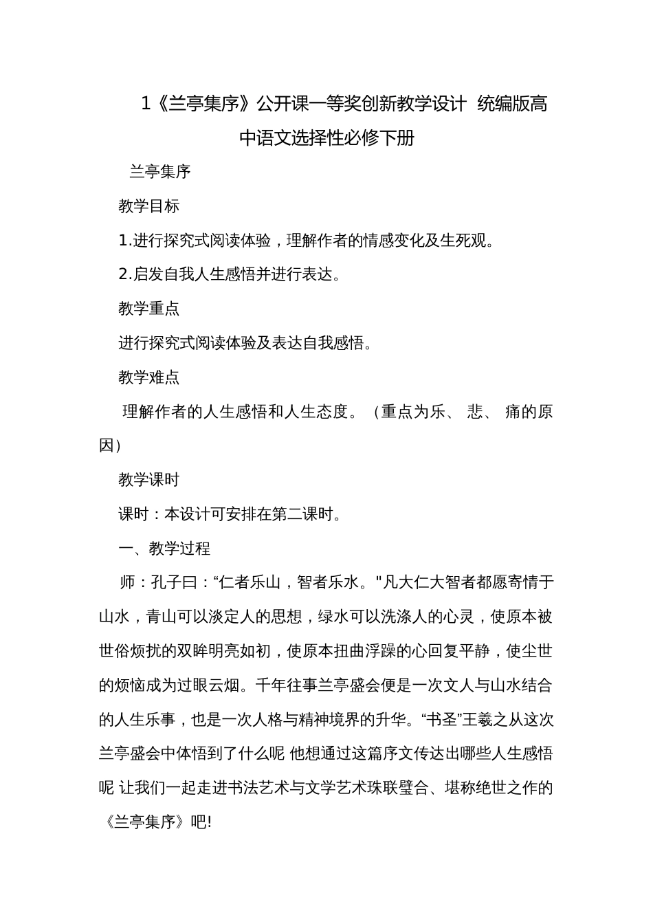 1《兰亭集序》公开课一等奖创新教学设计  统编版高中语文选择性必修下册_第1页