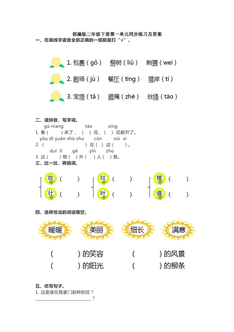 人教版二年级下册语文单元同步练习及答案[53页]_第1页