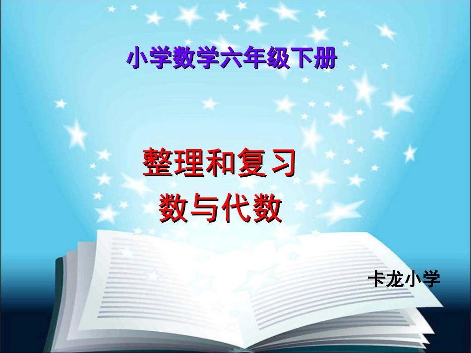 六年级数与代数总复习课件[57页]_第1页