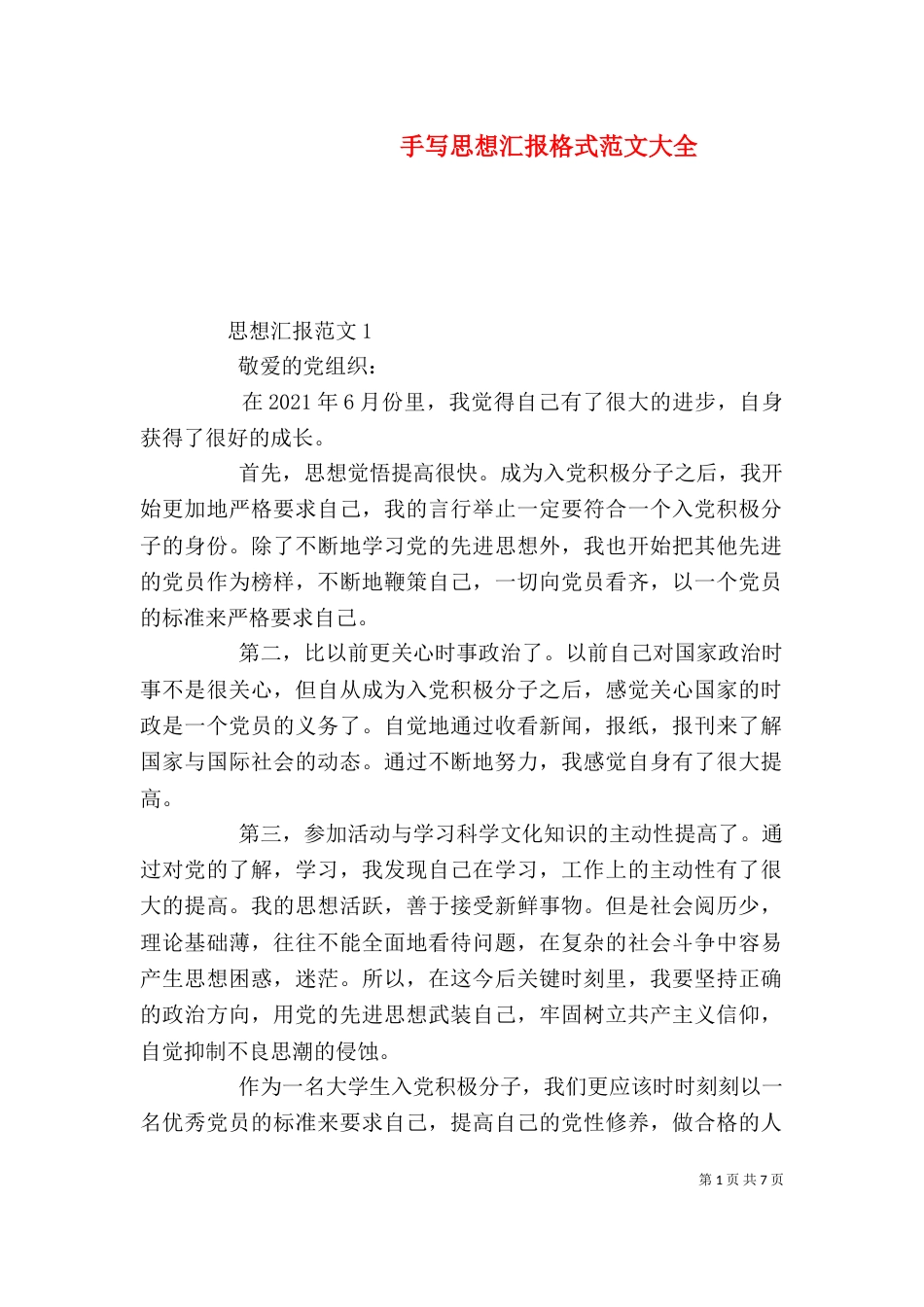手写思想汇报格式范文大全_第1页