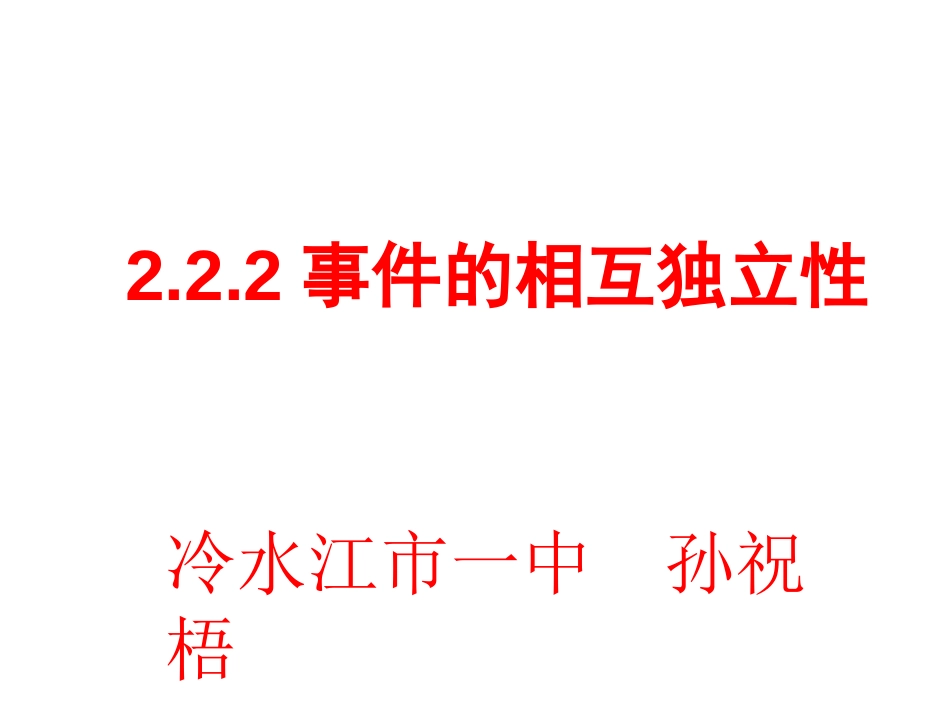 2.2.2事件的相互独立性用_第1页