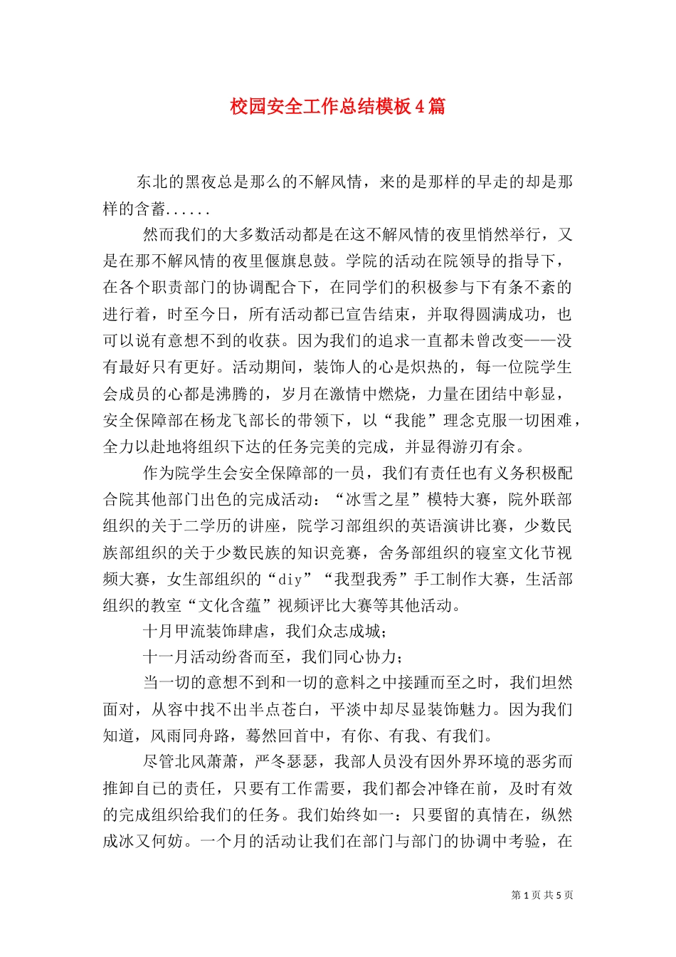 校园安全工作总结模板4篇_第1页