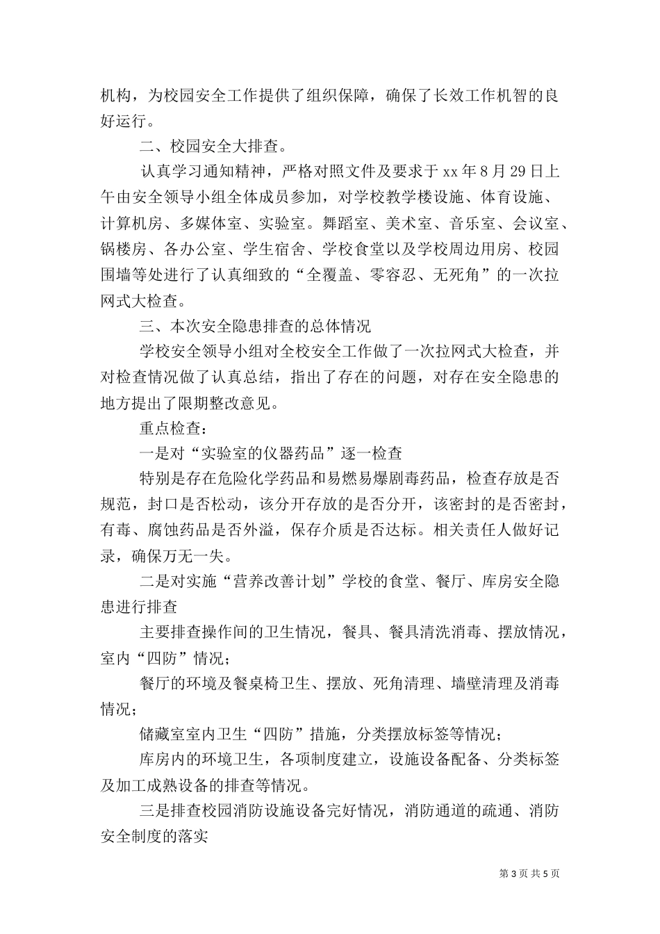 校园安全工作总结模板4篇_第3页
