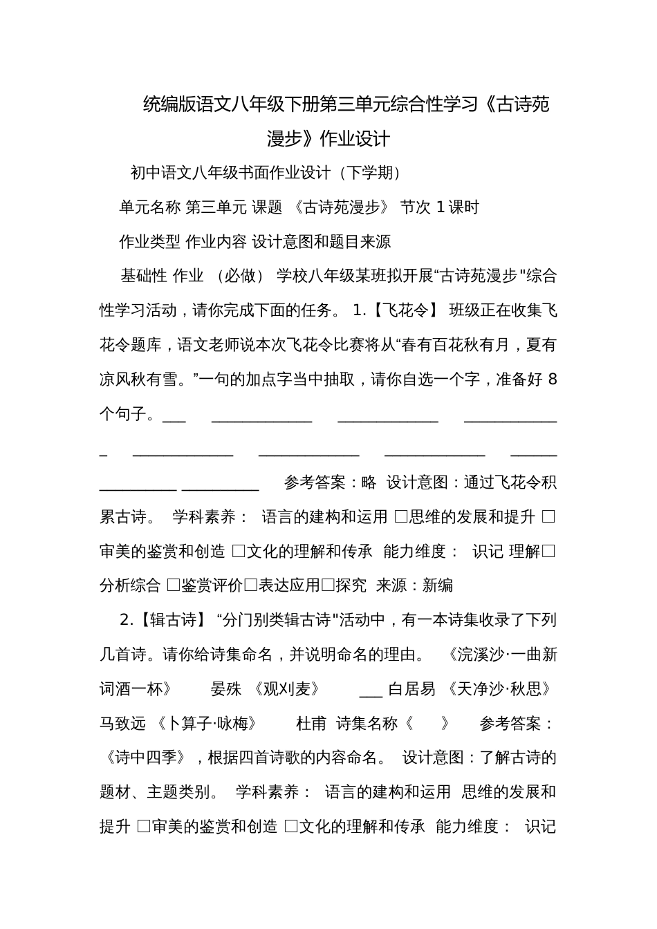 统编版语文八年级下册第三单元综合性学习《古诗苑漫步》作业设计_第1页