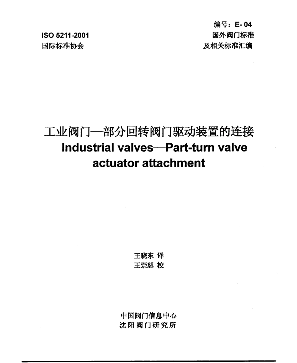 ISO52112001中文版通用阀门部分回转阀门驱动装置的连接_第1页