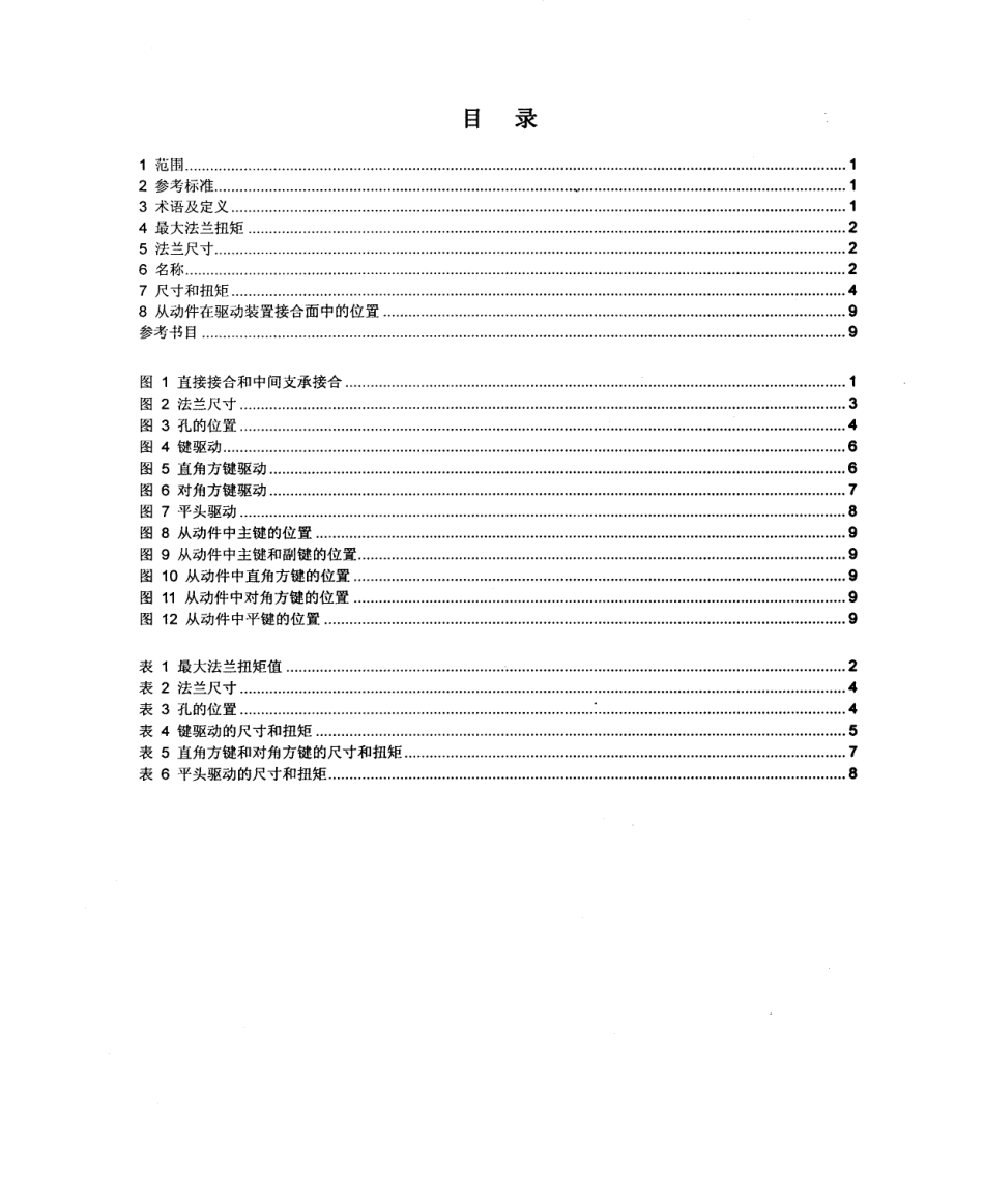 ISO52112001中文版通用阀门部分回转阀门驱动装置的连接_第2页