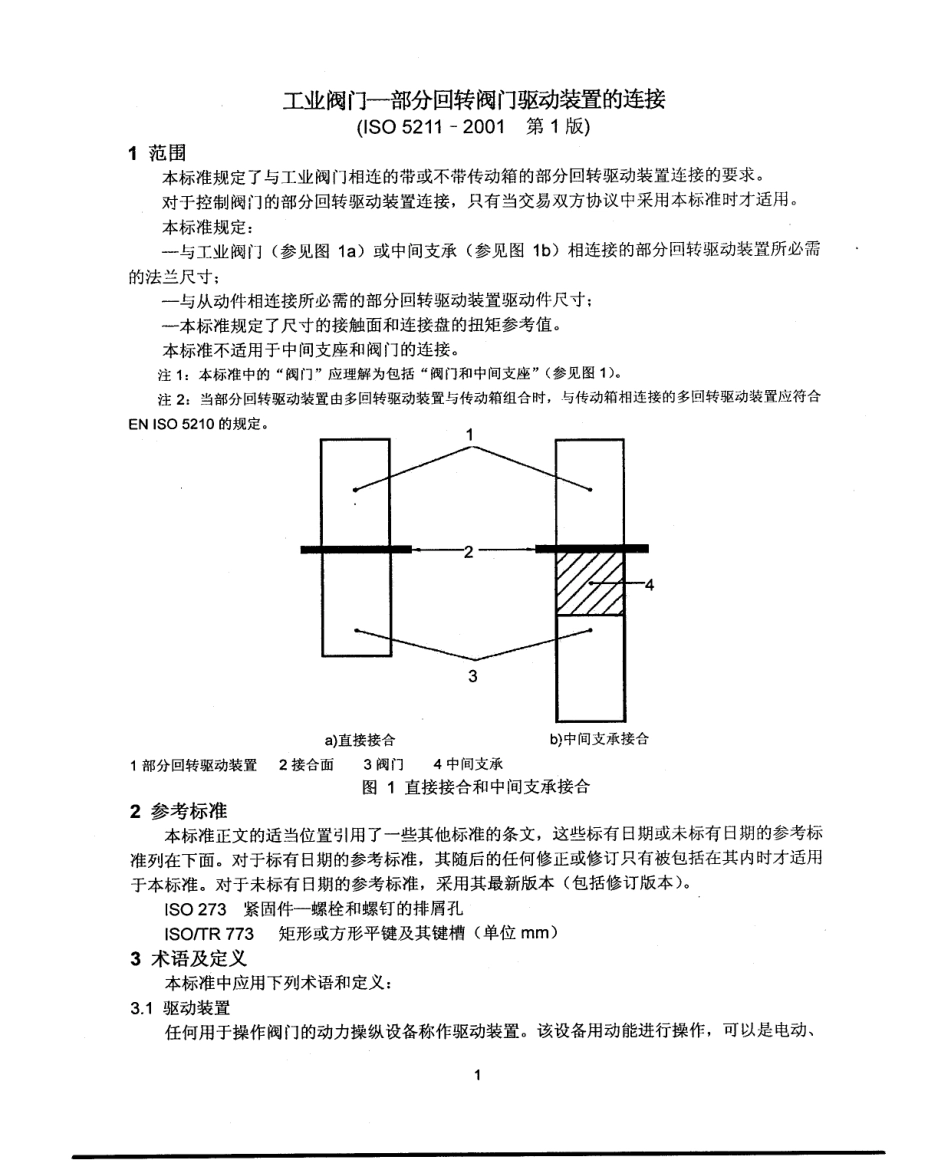 ISO52112001中文版通用阀门部分回转阀门驱动装置的连接_第3页