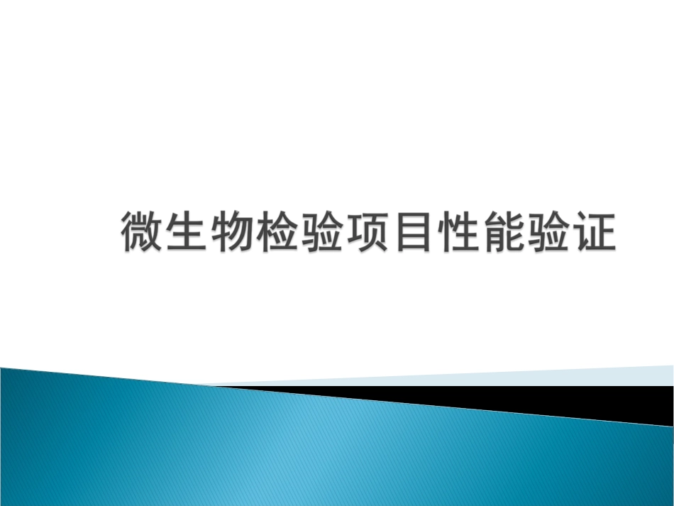 微生物检验项目性能验证[58页]_第1页