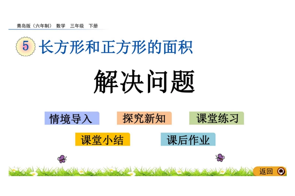 数学三年级下册5.4 解决问题教学课件[15页]_第1页