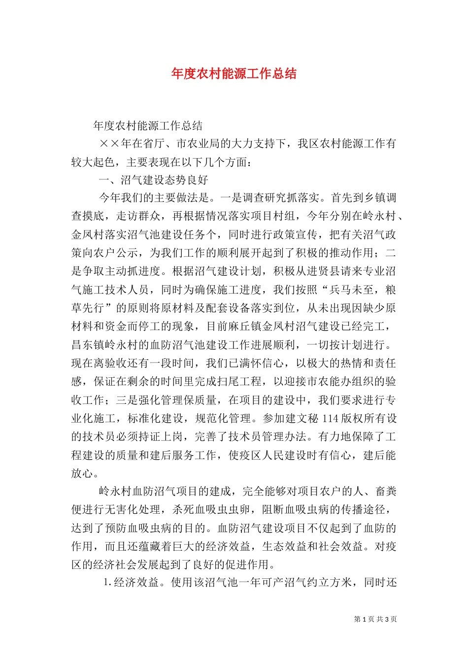 年度农村能源工作总结（一）_第1页