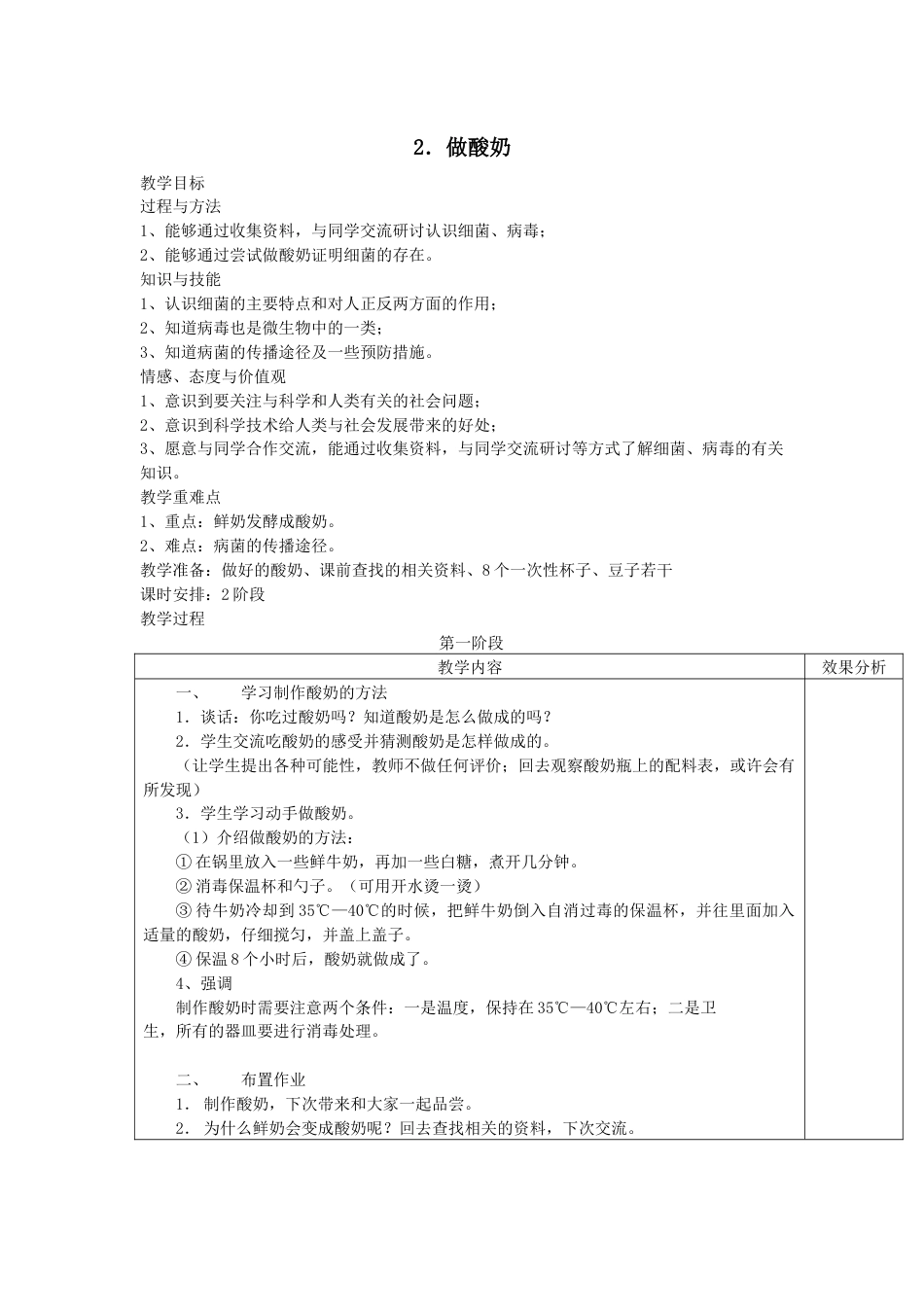 《做酸奶》教学设计[3页]_第1页