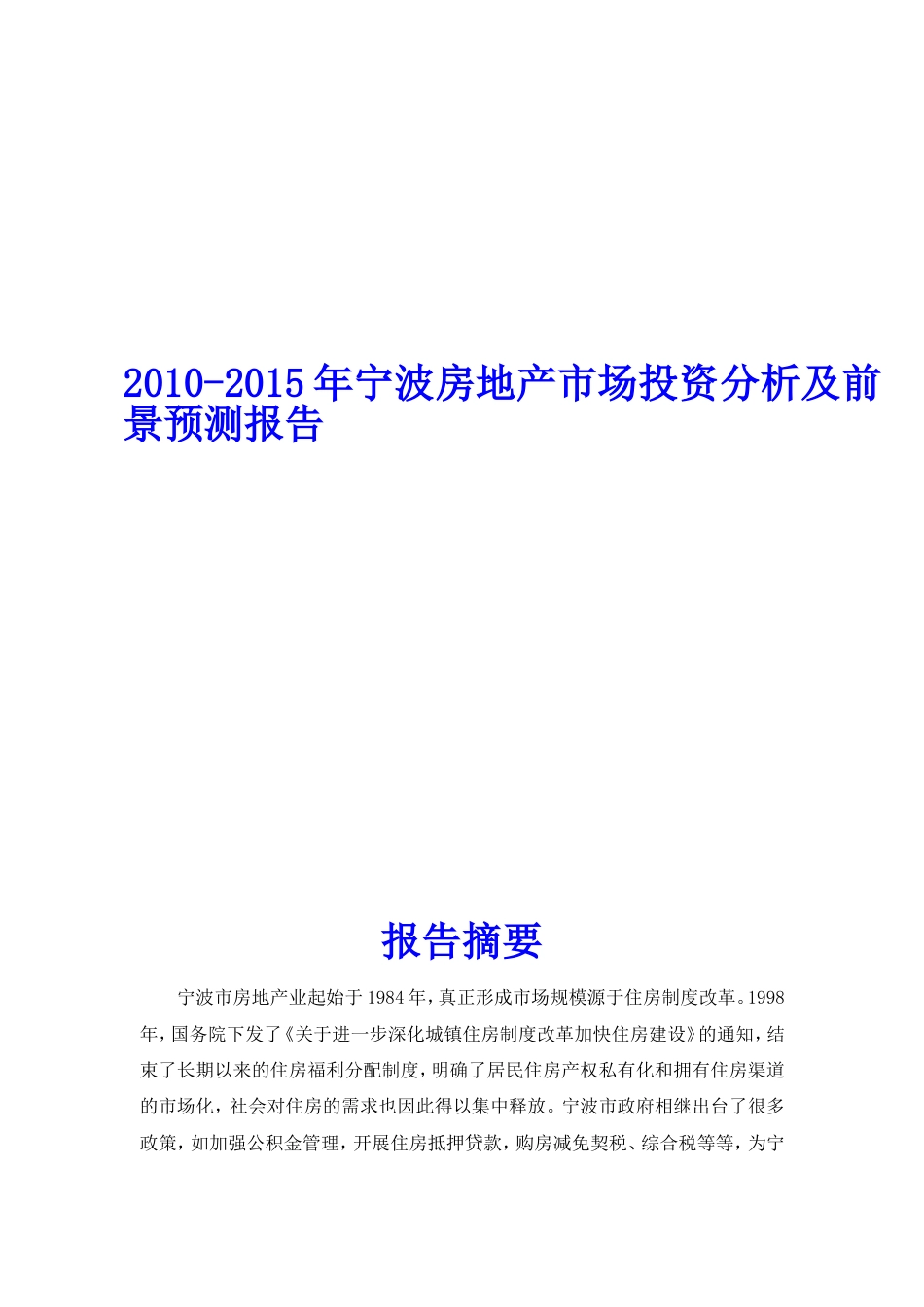 2010宁波房地产市场投资分析及前景预测报告简版报告_第1页