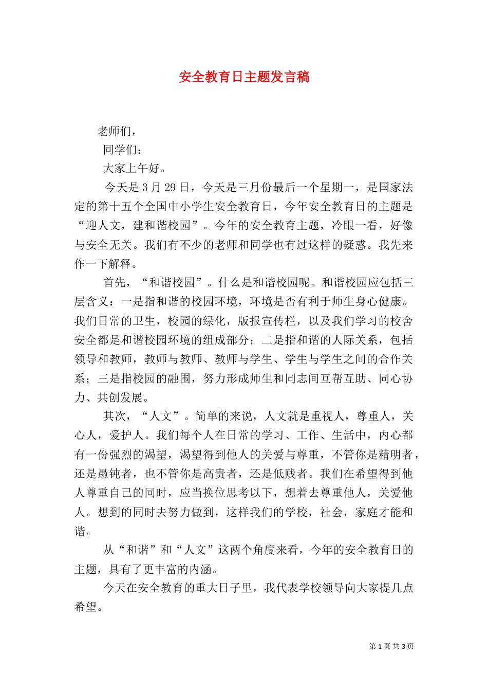 安全教育日主题发言稿_第1页