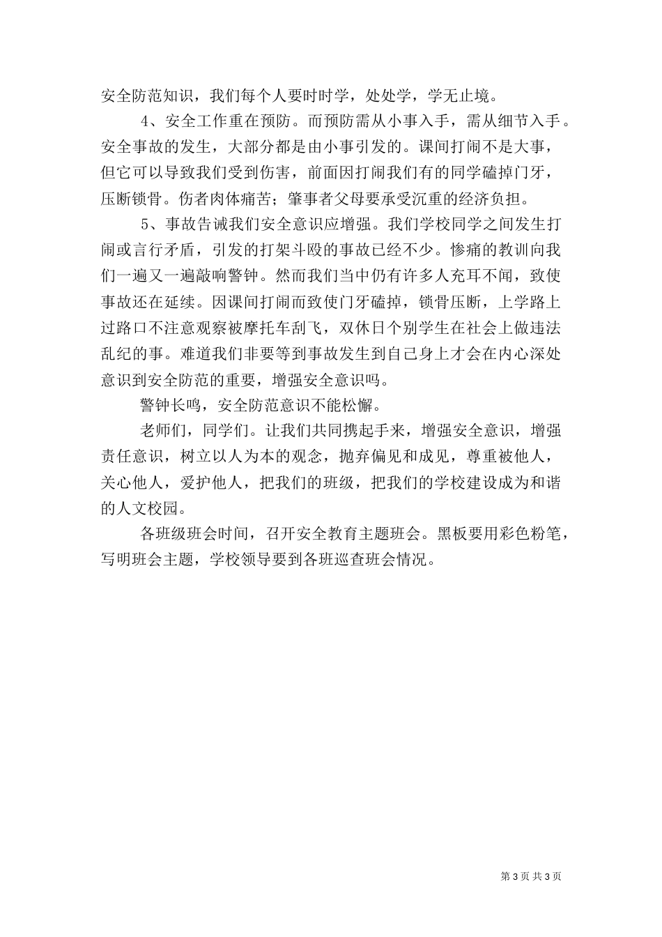 安全教育日主题发言稿_第3页