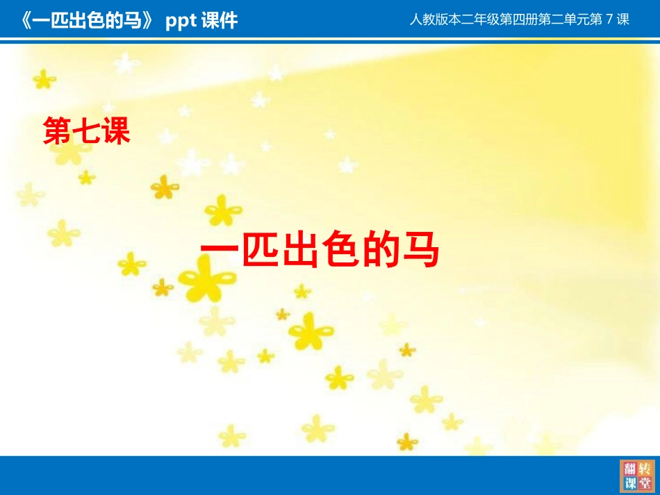 人教版二年级下册《一匹出色的马》课件_第1页