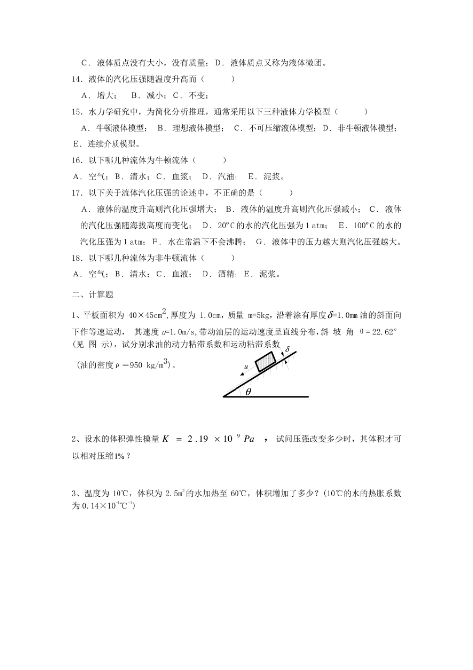 水力学复习题答案  _第2页