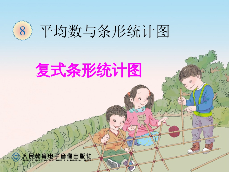 新人教版四年级下册数学《复式条形统计图》(已审核)_第1页