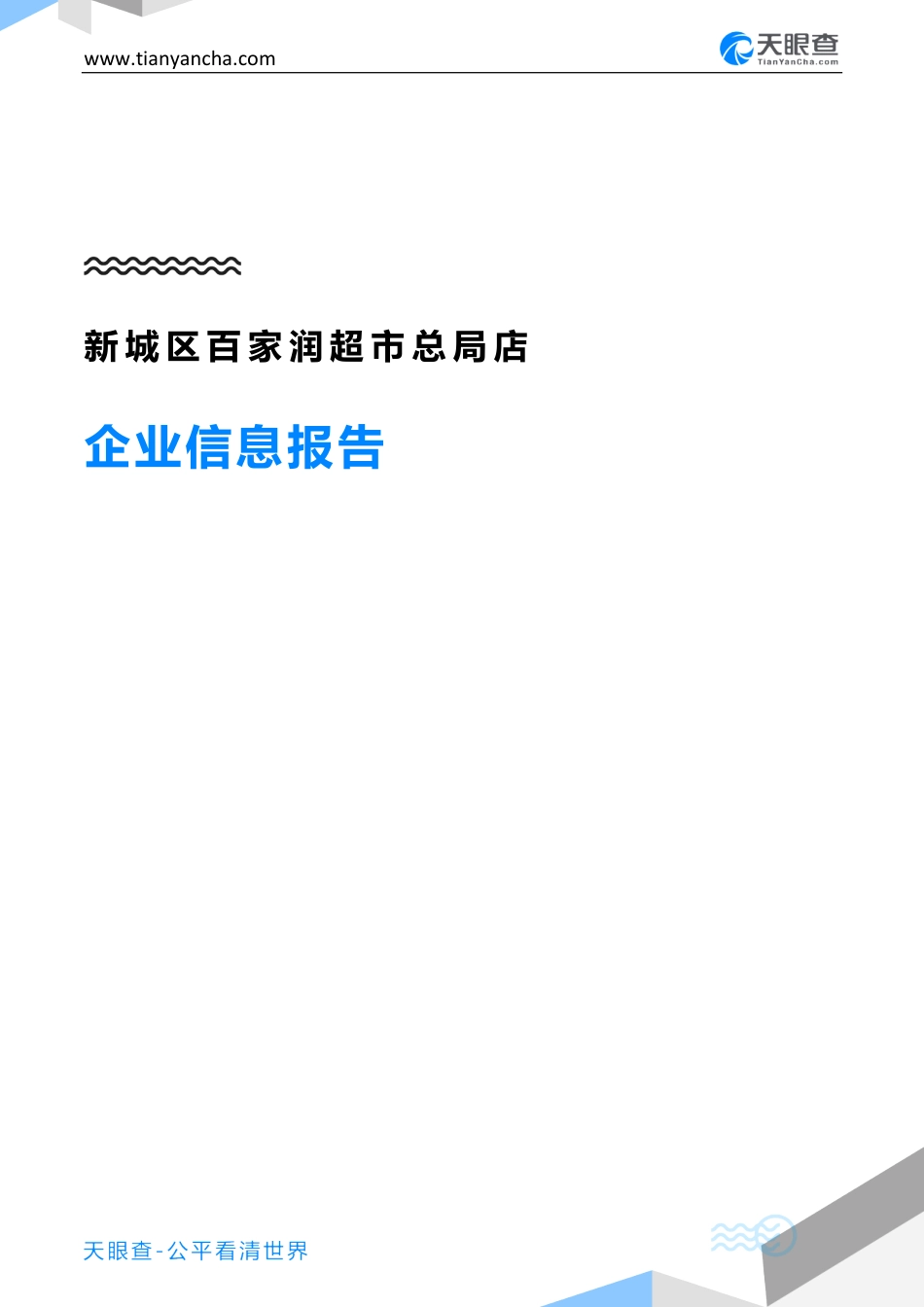 新城区百家润超市总局店企业信息报告天眼查_第1页