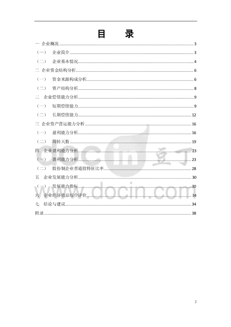 中国东方航空财务分析报告_第2页