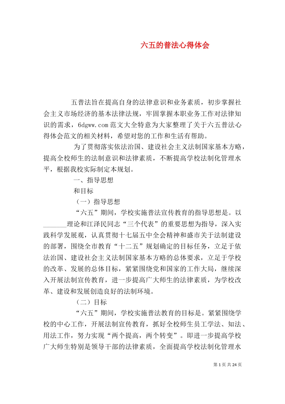 六五的普法心得体会_第1页