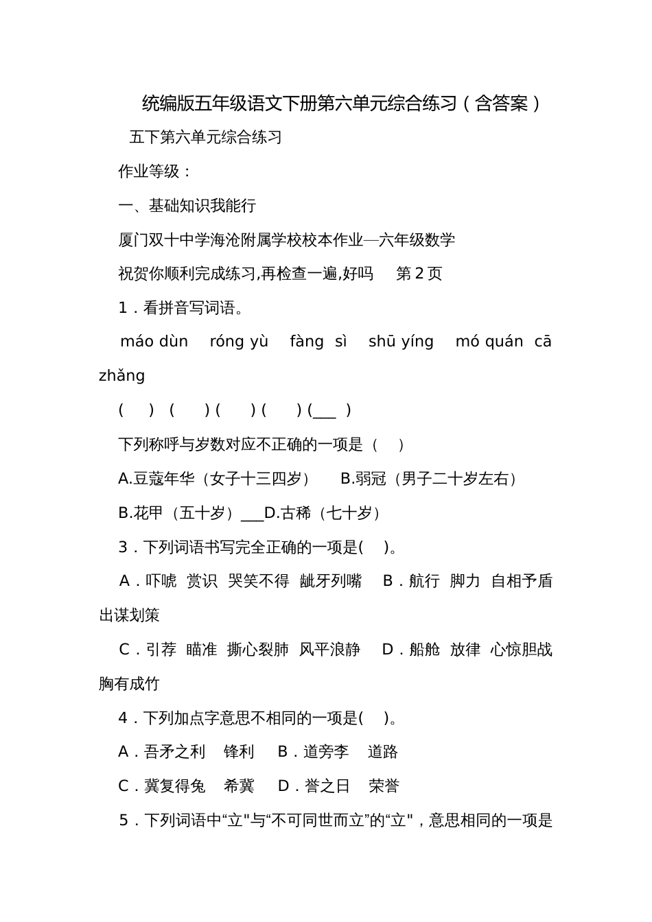 统编版五年级语文下册第六单元综合练习（含答案）_第1页