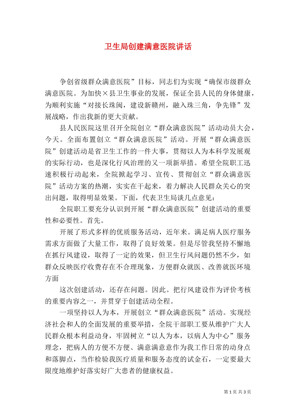 卫生局创建满意医院讲话_第1页