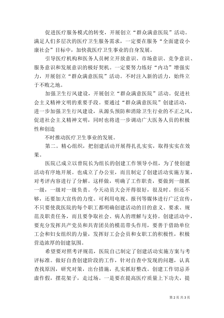 卫生局创建满意医院讲话_第2页