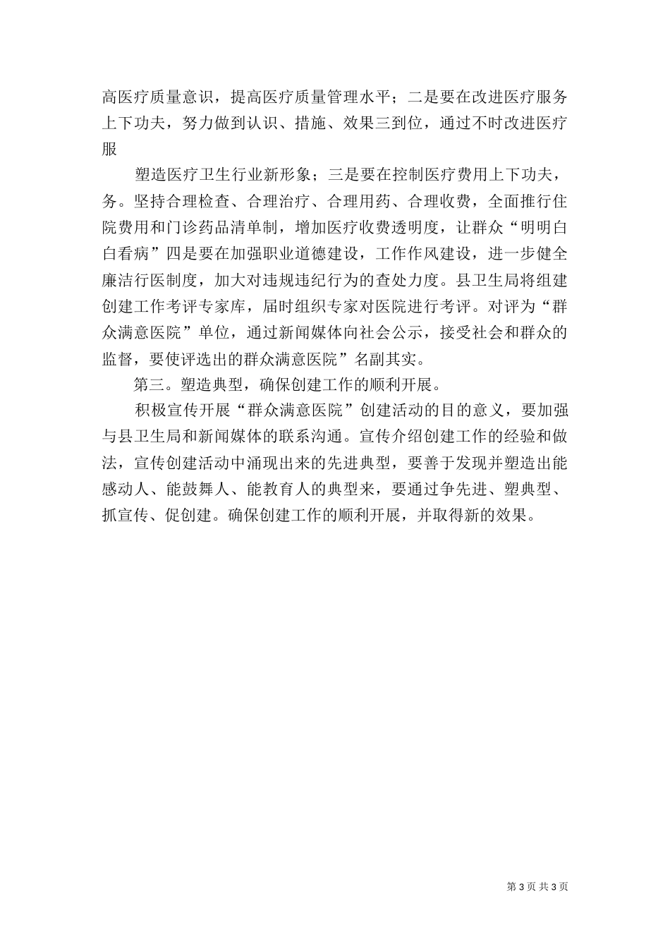 卫生局创建满意医院讲话_第3页
