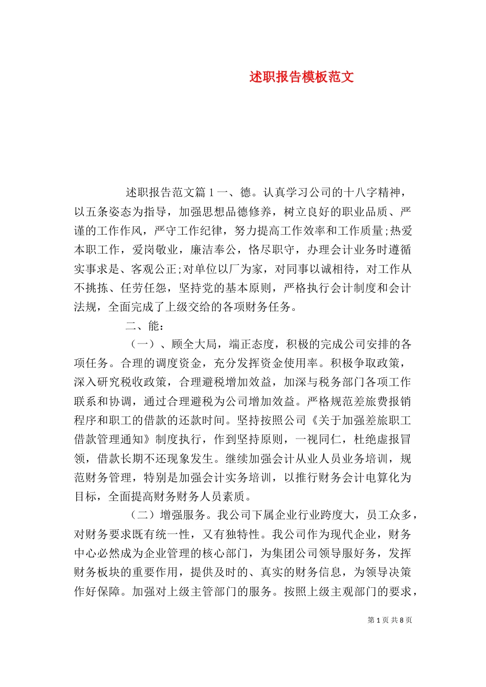 述职报告模板范文_第1页
