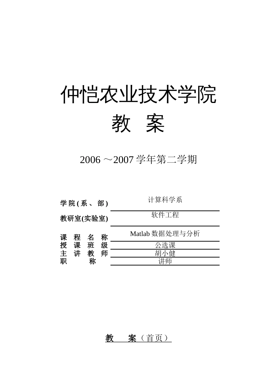 Matlab数据处理与分析18学时公选课电子教案huxiaojian2007712_第1页