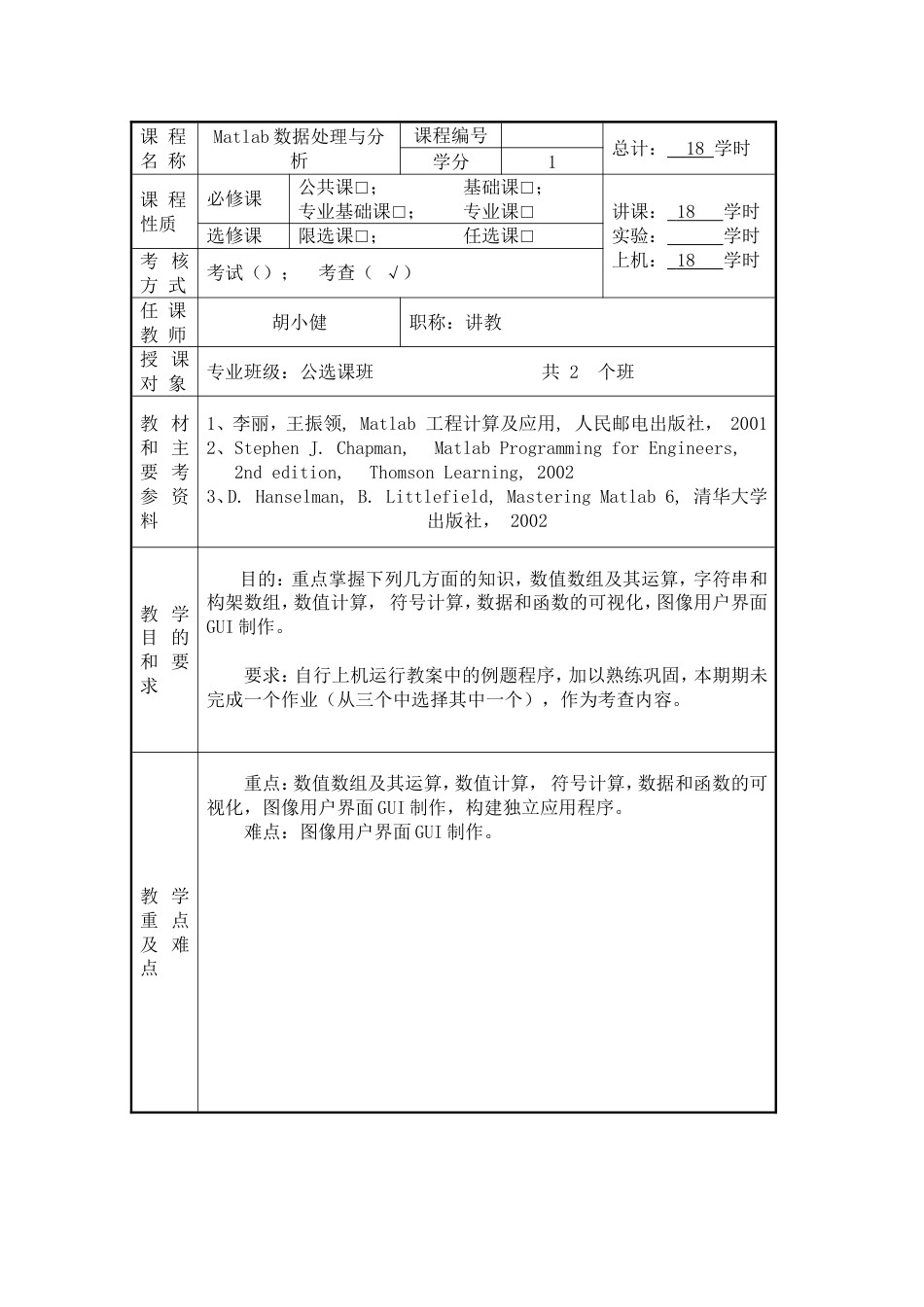 Matlab数据处理与分析18学时公选课电子教案huxiaojian2007712_第2页