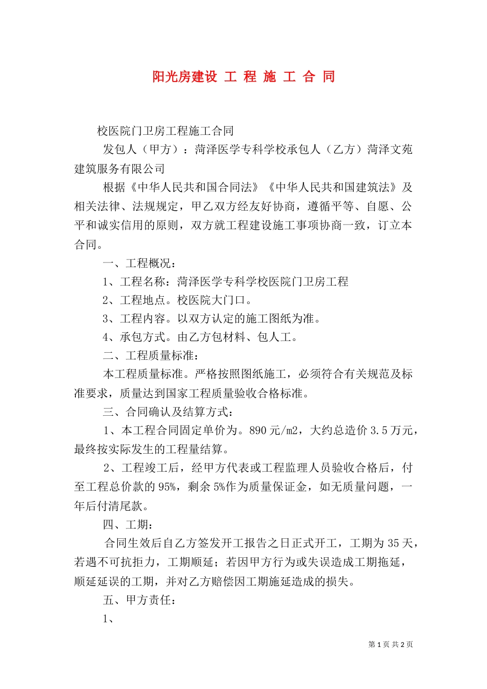 阳光房建设 工 程 施 工 合 同（三）_第1页