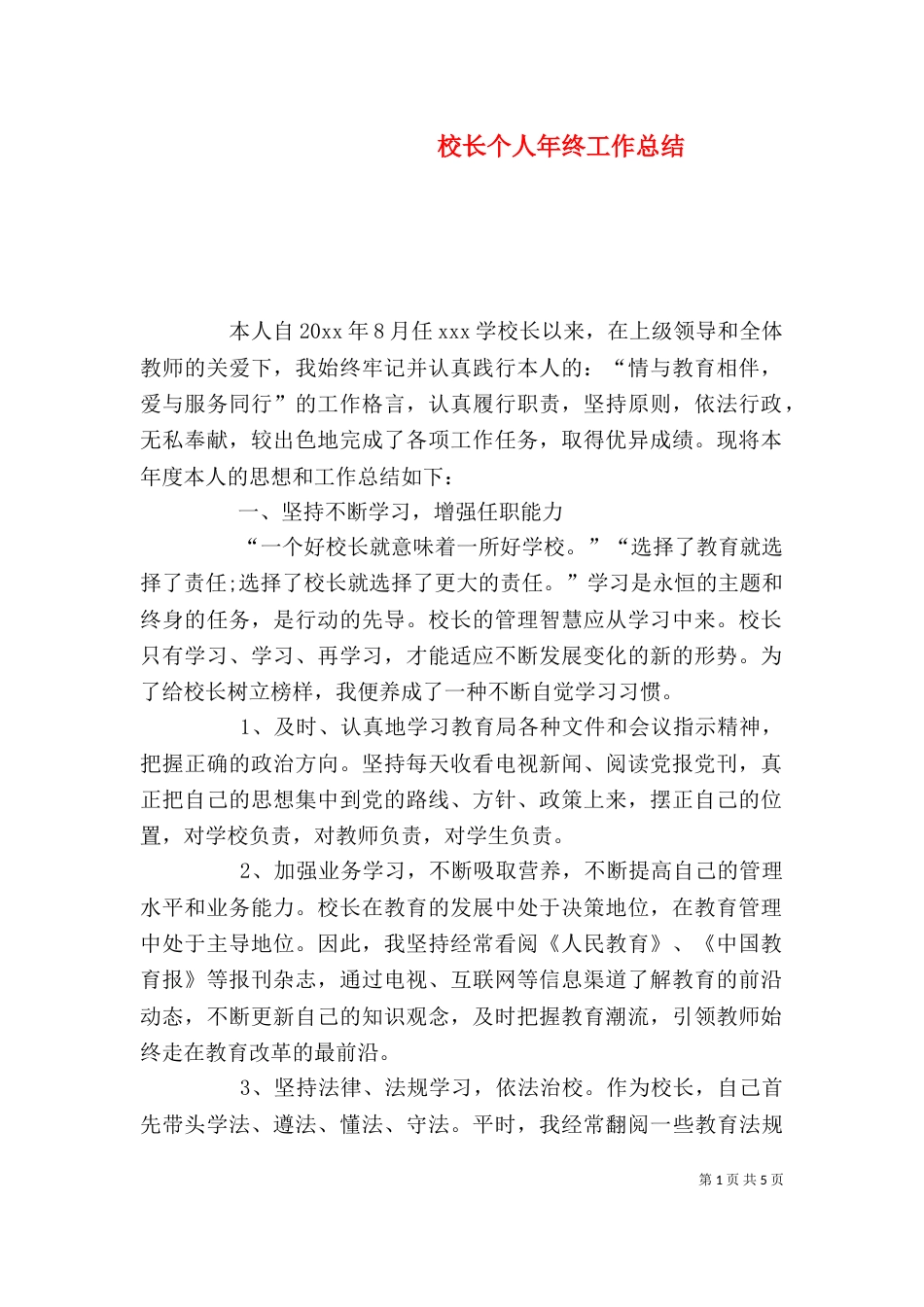 校长个人年终工作总结_第1页