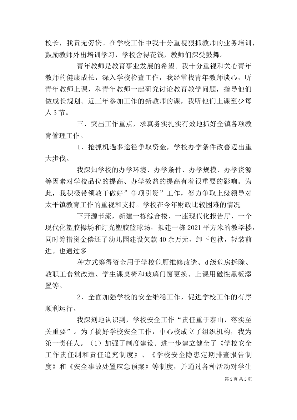 校长个人年终工作总结_第3页