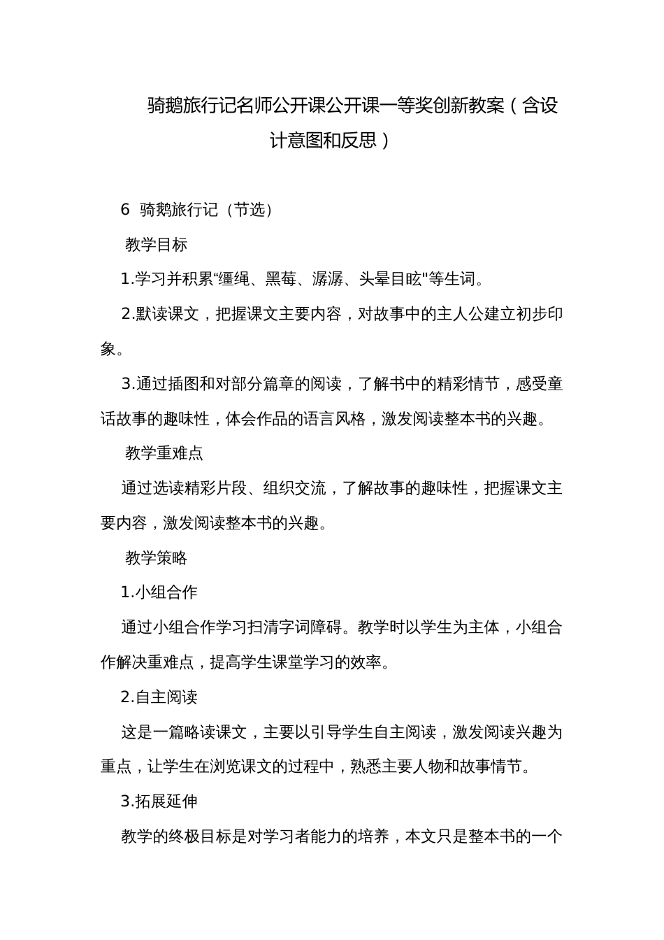 骑鹅旅行记名师公开课公开课一等奖创新教案（含设计意图和反思）_第1页