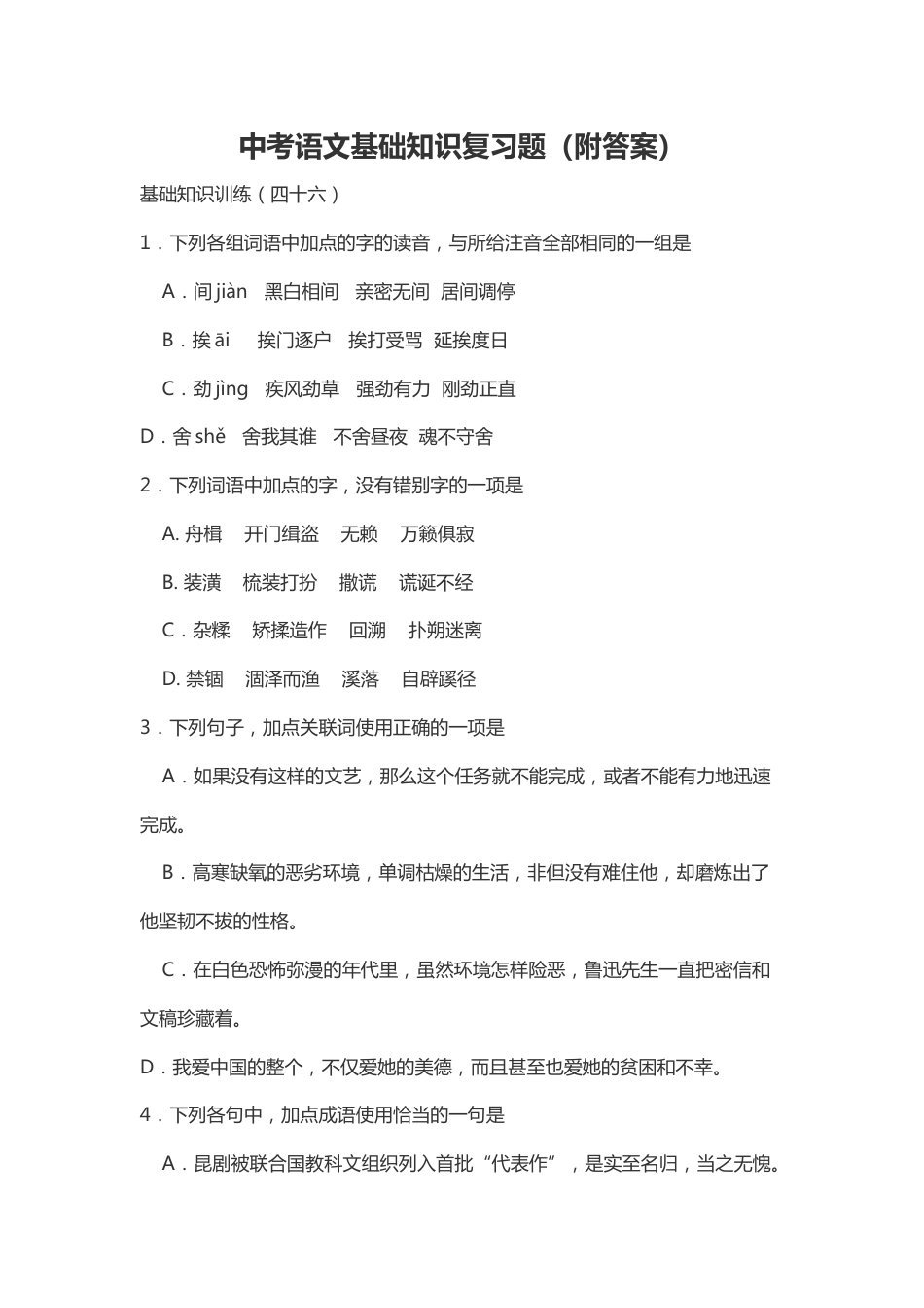 中考语文基础知识复习题附答案_第1页