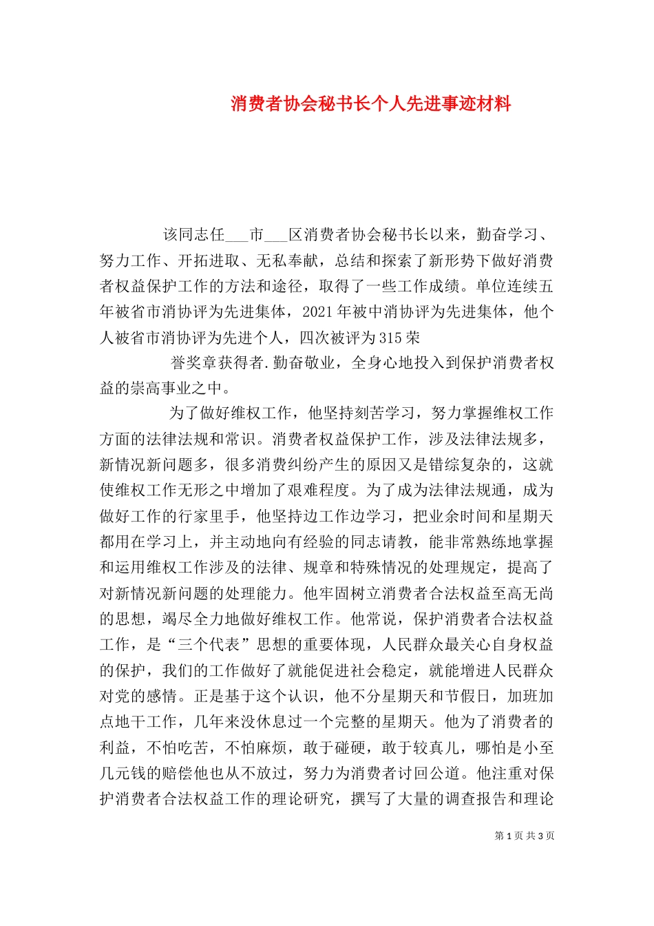 消费者协会秘书长个人先进事迹材料（一）_第1页