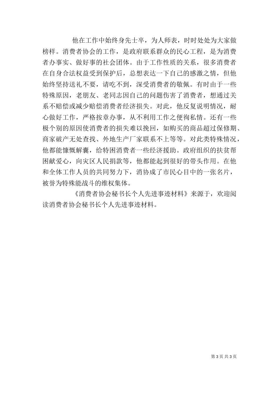 消费者协会秘书长个人先进事迹材料（一）_第3页