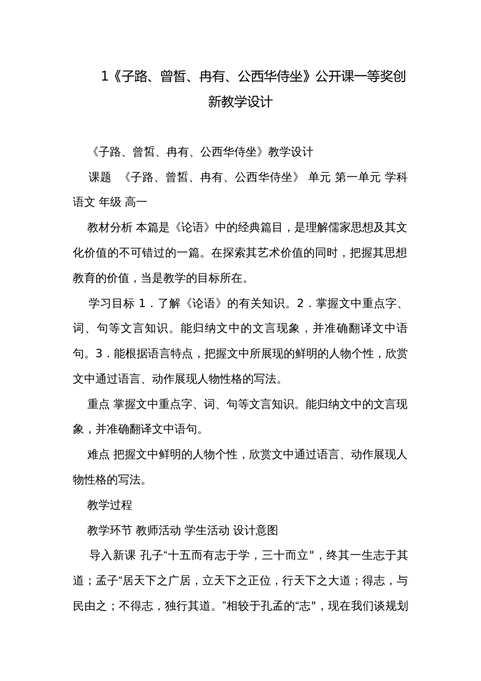 1《子路、曾皙、冉有、公西华侍坐》公开课一等奖创新教学设计_第1页