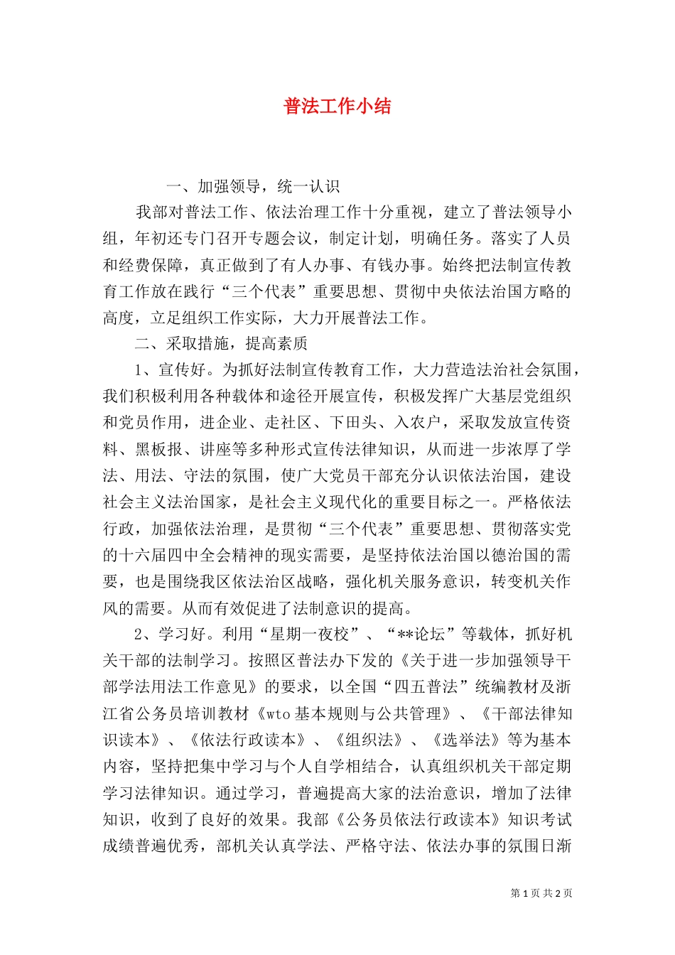 普法工作小结（三）_第1页
