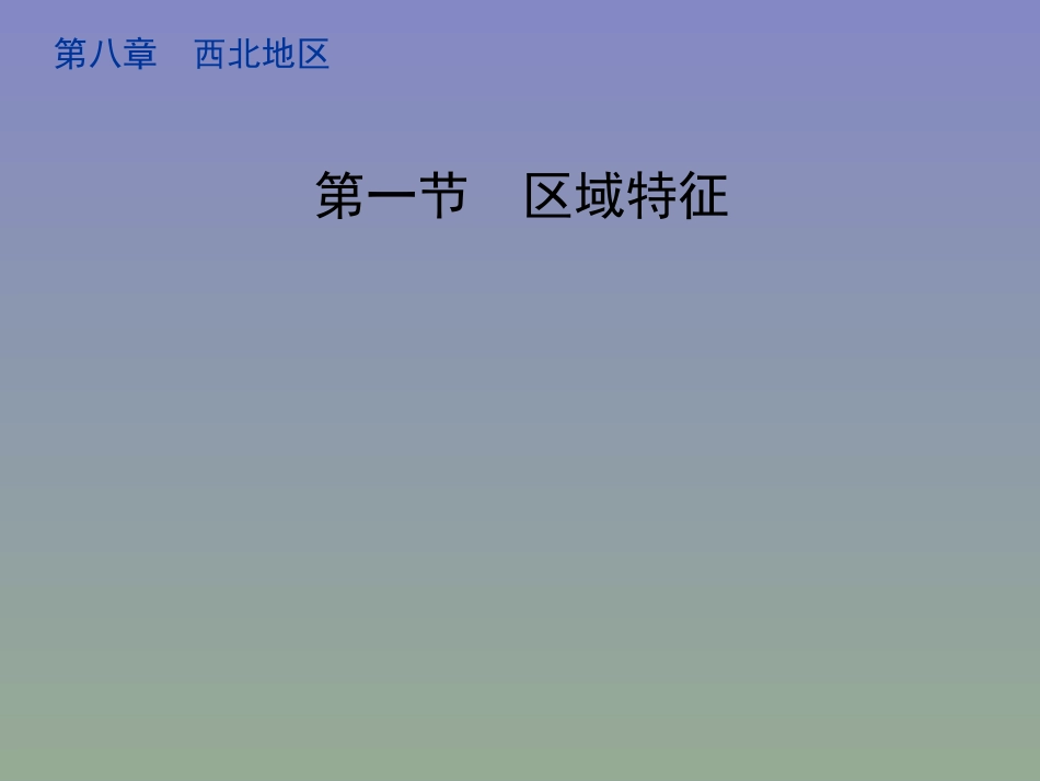 2018商务星球版地理八年级下册8.1《区域特征》课件(共24张PPT)_第1页