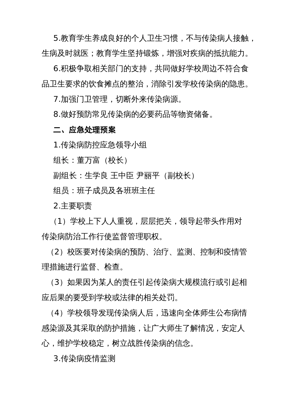 三青山镇中学 学校传染病疫情爆发应急预案全集[22页]_第2页