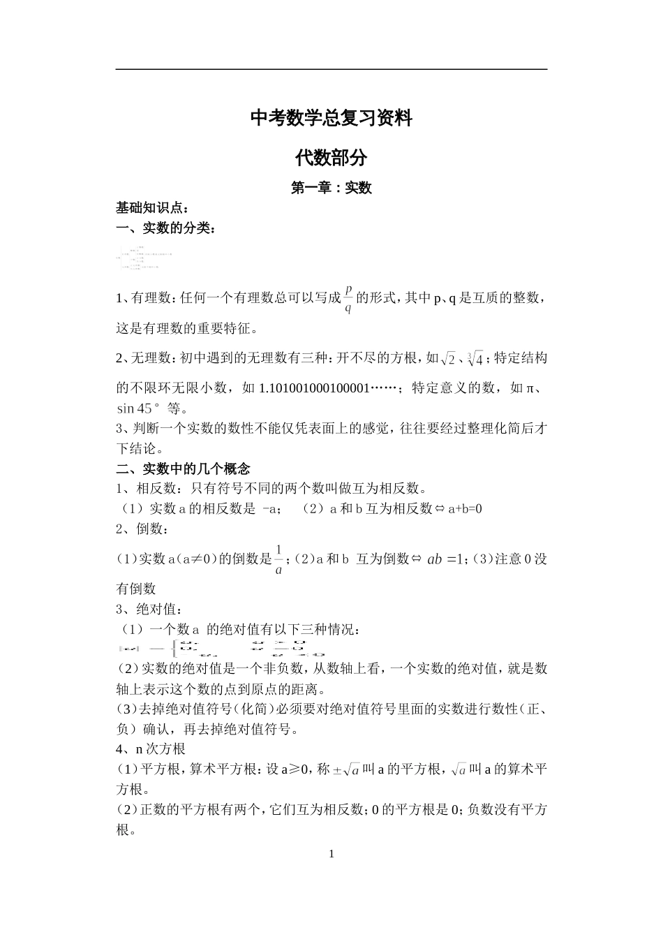 中考数学知识点总结完整版[65页]_第1页