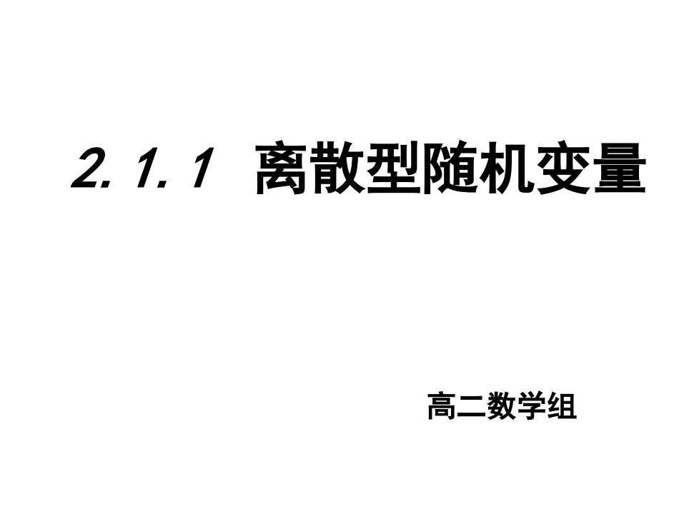 2.1.1离散型随机变量教学课件_第2页