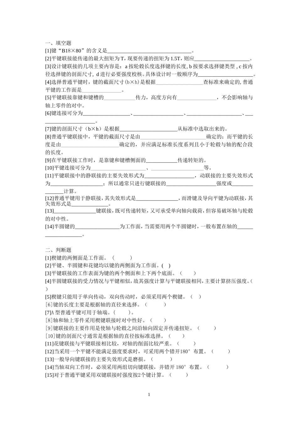 键与花键连接习题[7页]_第1页