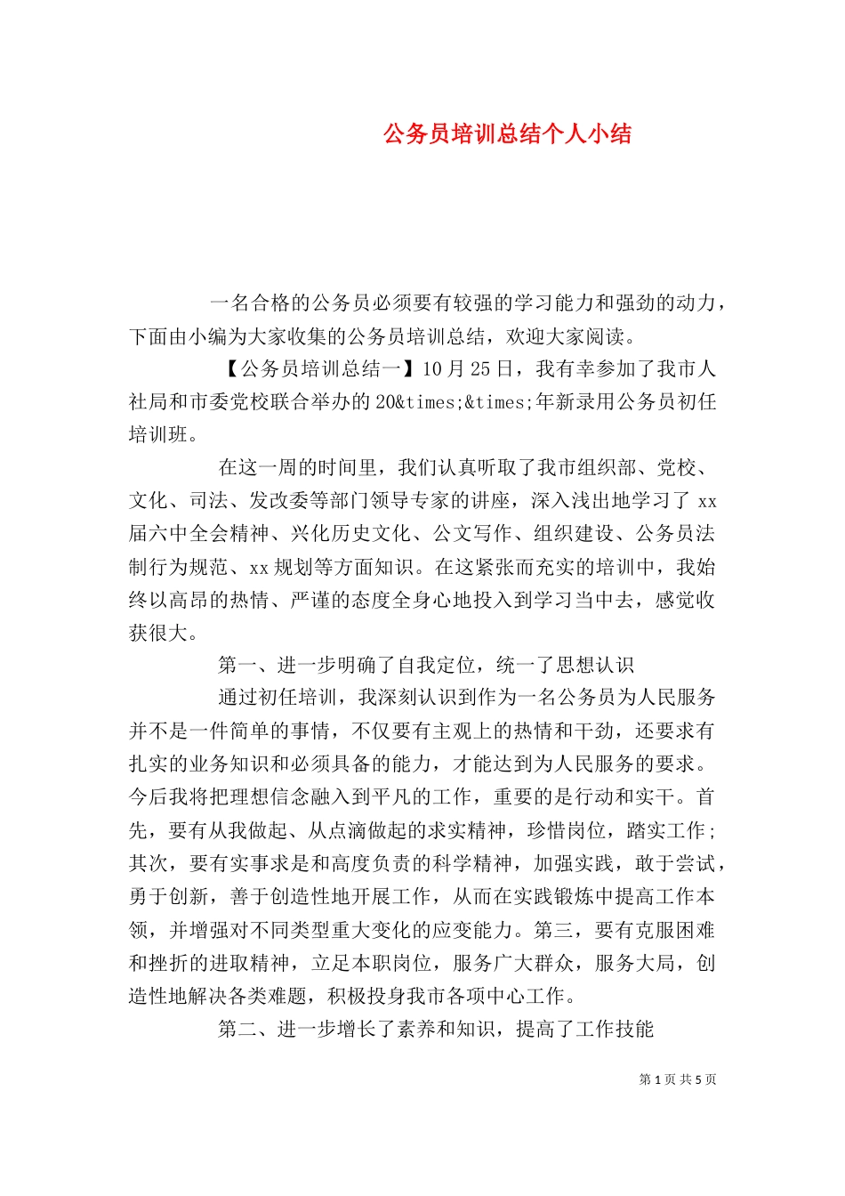 公务员培训总结个人小结_第1页