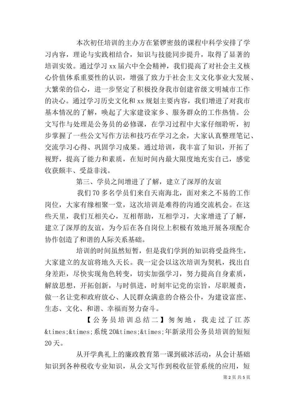 公务员培训总结个人小结_第2页