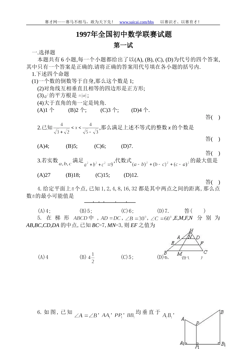 1997年全国初中数学竞赛试题及答案[3页]_第1页