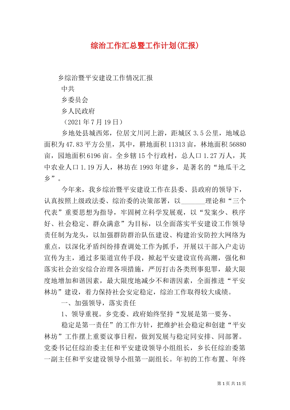 综治工作汇总暨工作计划(汇报)（三）_第1页